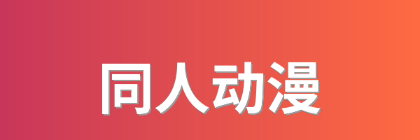 同人动漫