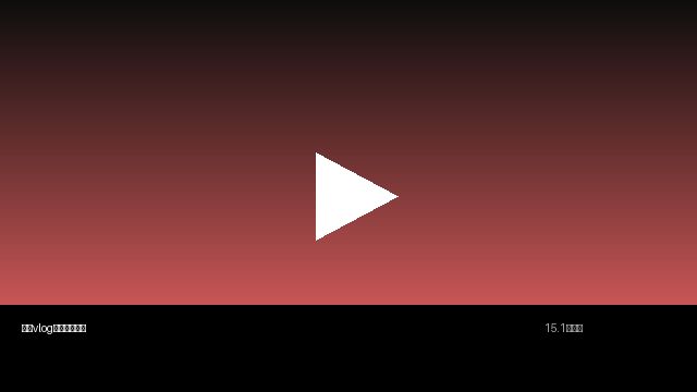 同人动漫生活视频分享 | 真实记录美好生活